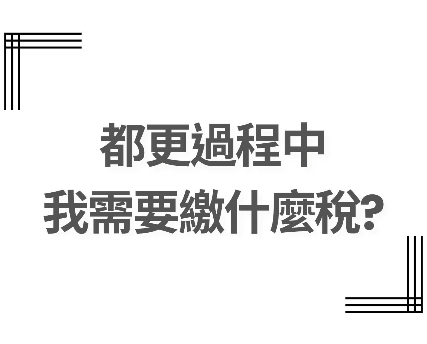 【教育推廣】受邀拍攝臺北市都市再生教育訓練影片