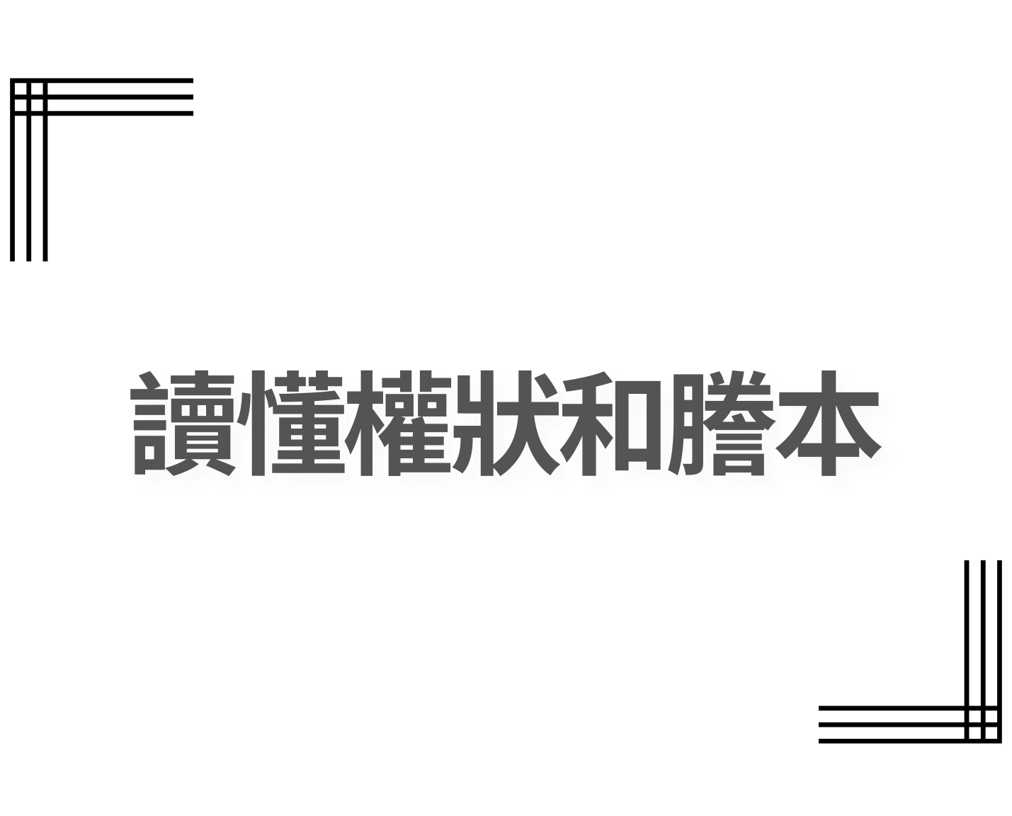 【教育推廣】受邀拍攝台北市都市再生教育訓練影片